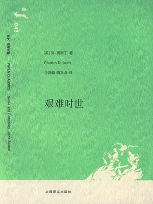 cover image of 艰难时世 (Hard Times)